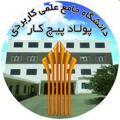 لوگوی کانال تلگرام dppkp — کانال اطلاع رسانی آموزشی و فرهنگی مرکز پولاد پیچ کار