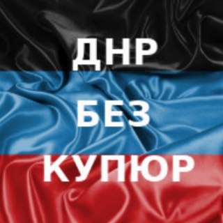 Логотип телеграм канала @dpr_uncut — ДНР без купюр