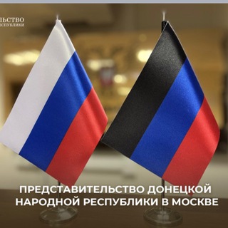 Логотип телеграм канала @dprembassy — Представительство ДНР в Москве