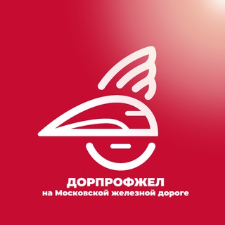 Логотип телеграм канала @dprof_na_mzd — Дорпрофжел на МЖД