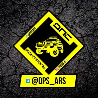 Логотип телеграм канала @dps_ars — ДПС-Контроль Арсеньев @dps.ars