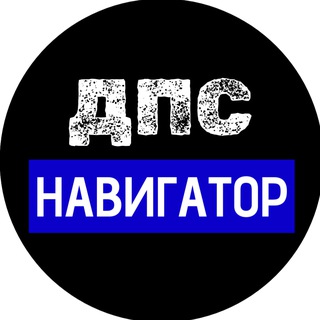 Логотип телеграм канала @dps_autonavigator — ДПС Навигатор