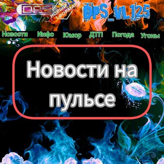 Логотип телеграм канала @dps_vl125newsvl — Новости на пульсе