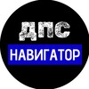 Telegram channel ДПС Навигатор logo