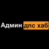 Логотип телеграм канала @dps_hab_admin — Админ 😸