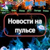 Логотип телеграм канала @dps_vl125newsvl — Новости на пульсе