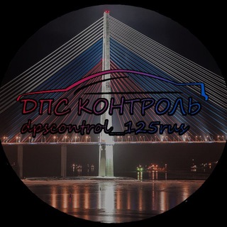 Логотип телеграм канала @dpscontrol_125rus — dpscontrol__125rus