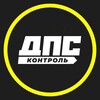 Логотип телеграм канала @dpscontrs — ДПС Контроль