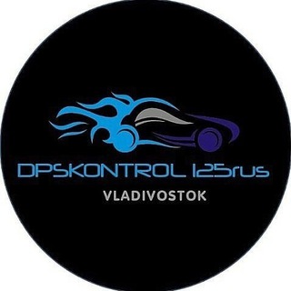 Логотип телеграм канала @dpskontrol_125rus — dpskontrol_125rus