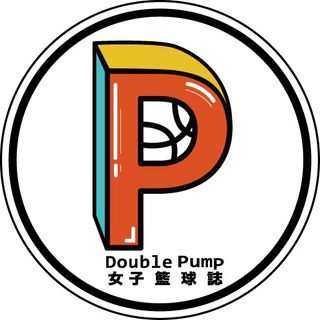 电报频道的标志 dpwomenbasket — Double Pump女子籃球誌