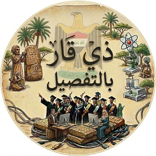 Telegram channel ذي قار بـالتفصيل logo