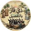 لوگوی کانال تلگرام dq_in_detail — ذي قار بـالتفصيل
