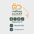 لوگوی کانال تلگرام dqassim6137 — ديسكاونت القصيم