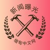 电报频道的标志 dqrbg1 — 缅甸中文网-新闻曝光