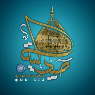 Telgraf kanalının logosu dr_3i3 — صيدلية صاحب الزمان 💚 "