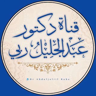 Telegram channel Dr Abduljaliil Rube - قناة دكتور عبد الجليل ربي logo