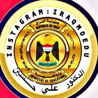 لوگوی کانال تلگرام dr_aili — تسريب الاسئلة الوزارية 100%