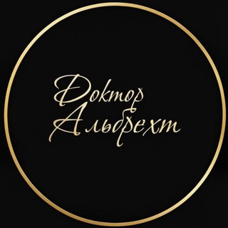 Telegram channel Клиника "Доктор Альбрехт" logo