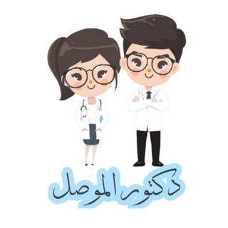 لوگوی کانال تلگرام dr_almosul — دكتور الموصل