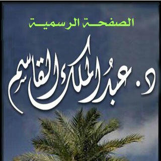 لوگوی کانال تلگرام dr_alqassem — قناة د.عبدالملك القاسم