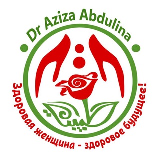 Логотип телеграм канала @dr_aziza_abdulina — Dr Aziza Abdulina