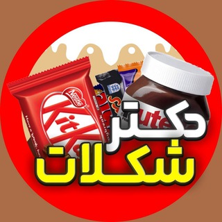 Logo saluran telegram dr_choco — دکتر شکلات | Dr Choco 🍫