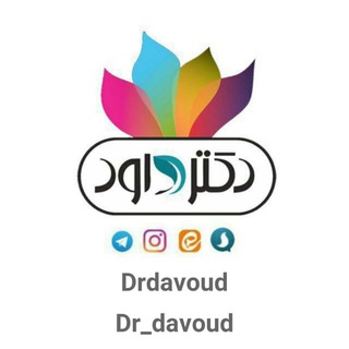 Logo saluran telegram dr_davoud — طب سنتی دکتر داود