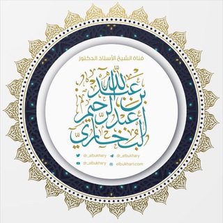 Logo saluran telegram dr_elbukhary — قناة فضيلة الشيخ أ.د. عبد الله البخاري