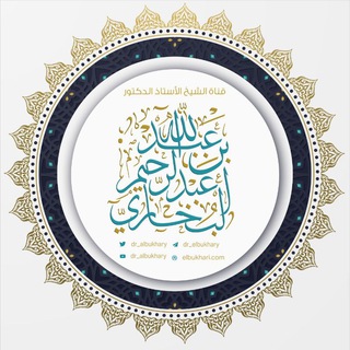 لوگوی کانال تلگرام dr_elbukhary — قناة فضيلة الشيخ أ.د. عبد الله البخاري