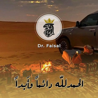 Logo saluran telegram dr_faisal_alhaj_channel — توصيات الدكتور فيصل الحاج
