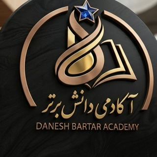 لوگوی کانال تلگرام dr_farhadi20 — 💥آکادمی دانش برتر💥