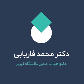 لوگوی کانال تلگرام dr_faryabi — دکتر محمد فاریابی