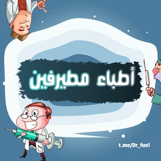 لوگوی کانال تلگرام dr_fun1 — أطباء مطيرفين 😂🩺
