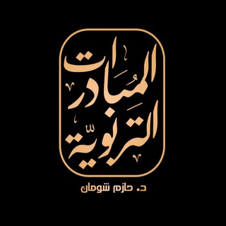 Logo saluran telegram dr_hazem_mobadarat — المبادرات التربوية