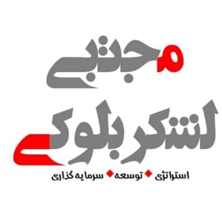 لوگوی کانال تلگرام dr_lashkarbolouki — مجتبی لشکربلوکی