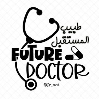 لوگوی کانال تلگرام dr_mot — 💙💭طبيب المستقبل ᶠᵘᵗᵘʳᵉ ᵈᵒᶜᵗᵒʳ 💙💭