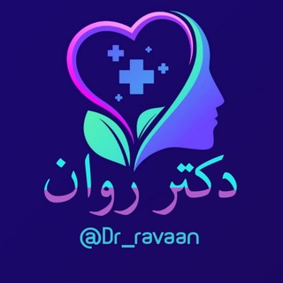 لوگوی کانال تلگرام dr_ravaan — دکتر روان