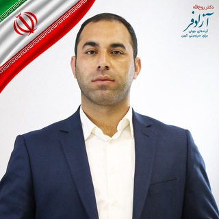 لوگوی کانال تلگرام dr_rouhollahazadfar — کانال رسمی دکتر روح‌الله آزادفر