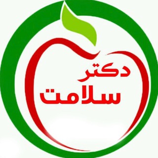 Logo saluran telegram dr_salamat_tv — دکـتر سلامـت🍏