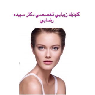 لوگوی کانال تلگرام dr_sepideh_rezaei — كلينيك زيبايي Dr Sepideh Rezaei
