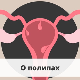 Логотип телеграм канала @dr_shefova_polip — О лечении полипов