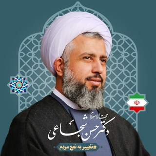 لوگوی کانال تلگرام dr_shojaey — کانال رسمی دکتر حسن شجاعی
