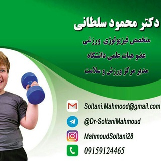 لوگوی کانال تلگرام dr_soltanimahmoud — گامی به سوی سلامت
