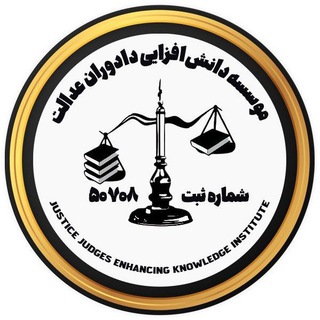 Logo saluran telegram dr_soltaniyan — کانال دکتر صحبت الله سلطانیان موسسه دانش افزایی داوران عدالت