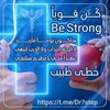 لوگوی کانال تلگرام dr7step — كن قويا | Be Strong تحفيزات ،