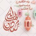 Logo saluran telegram dr_doaa_elserwy153 — بيت الأزهرية