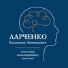 Логотип телеграм канала @dr_larchenko_psy — Ларченко Владимир психиатр, психотерапевт