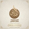 شعار قناة تلجرام dr_saleemalhilaly — القناة الرسمية لفضيلة الشيخ العلامة محدث الديار الشامية سليم بن عيد الهلالي حفظه الله
