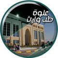 Logo saluran telegram dr_waj — علوة طب وارث