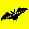 Логотип телеграм канала @dracikula — ДРАЧИКУЛА